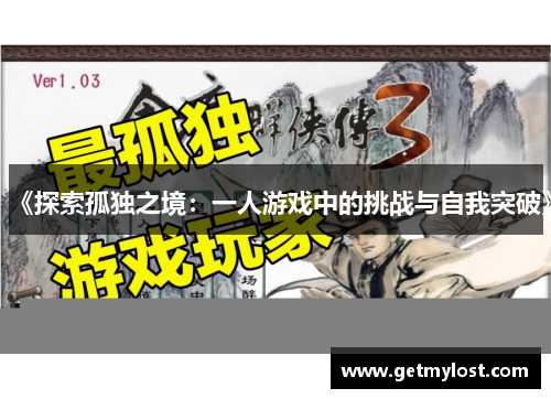 《探索孤独之境：一人游戏中的挑战与自我突破》