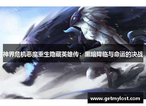 神界危机恶魔重生隐藏英雄传：黑暗降临与命运的决战