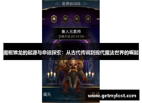 魔枢雏龙的起源与命运探索：从古代传说到现代魔法世界的崛起