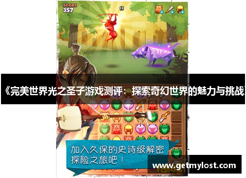 《完美世界光之圣子游戏测评：探索奇幻世界的魅力与挑战》