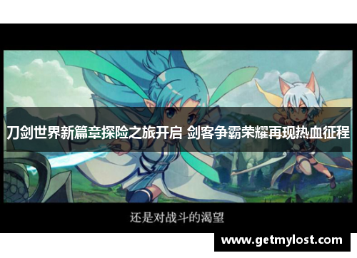刀剑世界新篇章探险之旅开启 剑客争霸荣耀再现热血征程