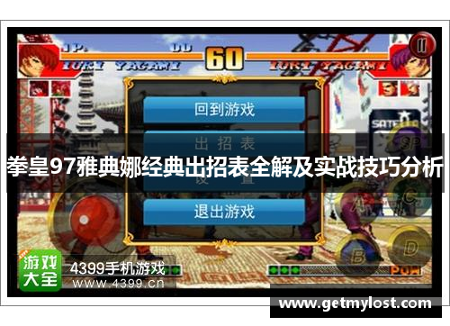 拳皇97雅典娜经典出招表全解及实战技巧分析