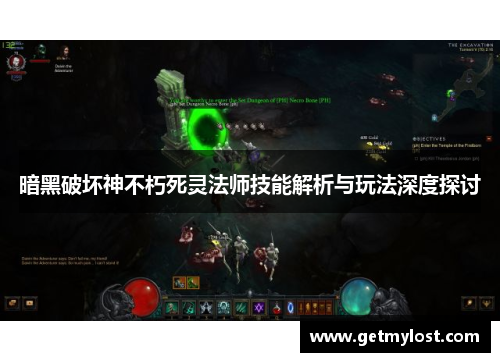 暗黑破坏神不朽死灵法师技能解析与玩法深度探讨