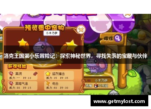 洛克王国蛋小乐冒险记：探索神秘世界，寻找失落的宝藏与伙伴