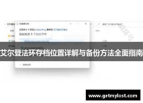 艾尔登法环存档位置详解与备份方法全面指南