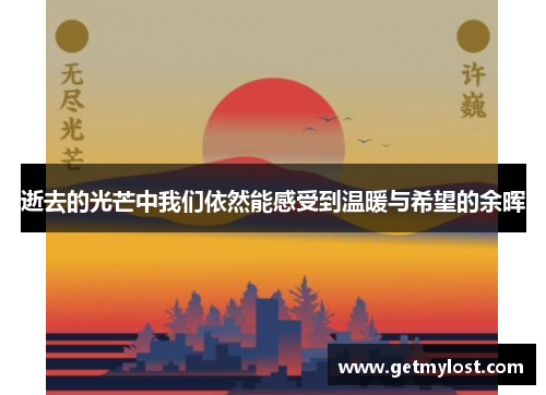 逝去的光芒中我们依然能感受到温暖与希望的余晖