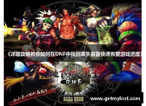 《详细攻略教你如何在DNF中找回丢失装备快速恢复游戏进度》