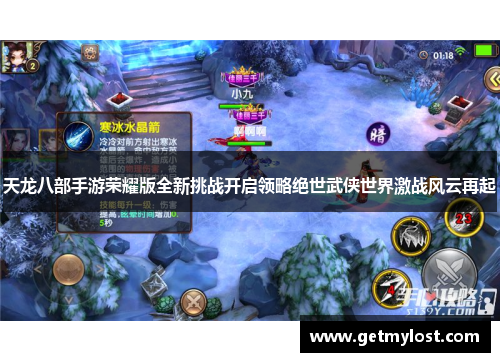天龙八部手游荣耀版全新挑战开启领略绝世武侠世界激战风云再起