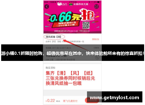 游小福0.1折限时抢购，超值优惠尽在其中，快来体验前所未有的惊喜折扣！