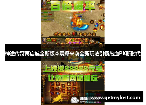 神途传奇再启航全新版本震撼来袭全新玩法引领热血PK新时代