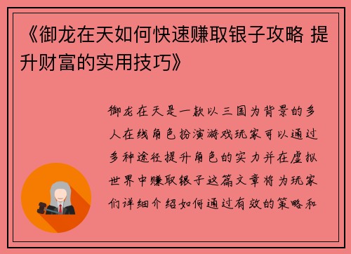 《御龙在天如何快速赚取银子攻略 提升财富的实用技巧》