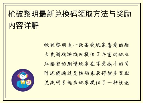 枪破黎明最新兑换码领取方法与奖励内容详解