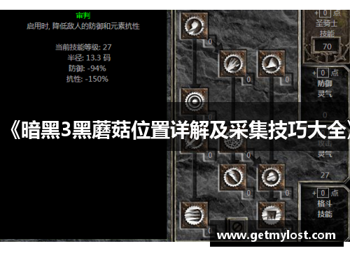 《暗黑3黑蘑菇位置详解及采集技巧大全》