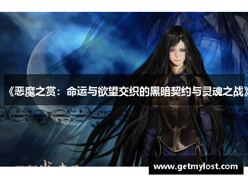 《恶魔之赏：命运与欲望交织的黑暗契约与灵魂之战》
