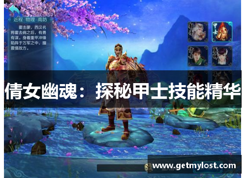 倩女幽魂：探秘甲士技能精华
