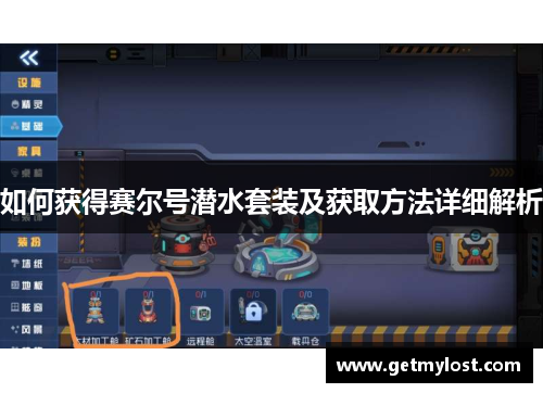 如何获得赛尔号潜水套装及获取方法详细解析