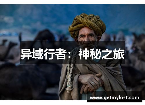 异域行者：神秘之旅