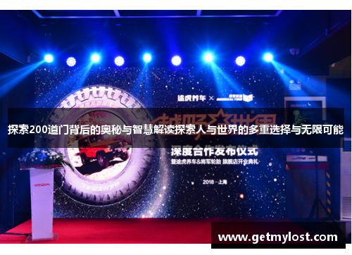 探索200道门背后的奥秘与智慧解读探索人与世界的多重选择与无限可能