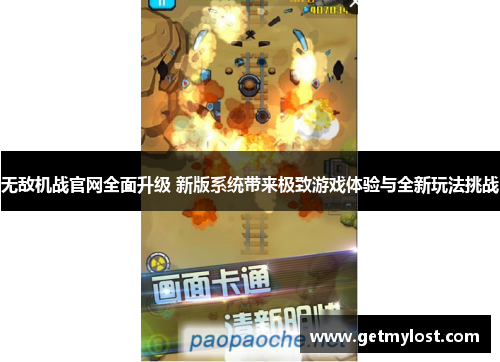 无敌机战官网全面升级 新版系统带来极致游戏体验与全新玩法挑战