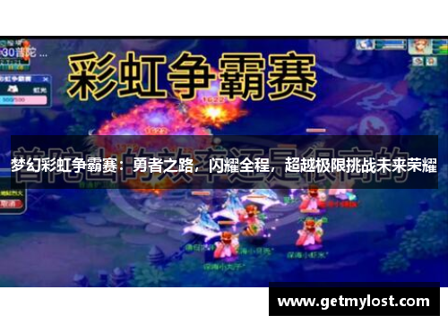 梦幻彩虹争霸赛：勇者之路，闪耀全程，超越极限挑战未来荣耀