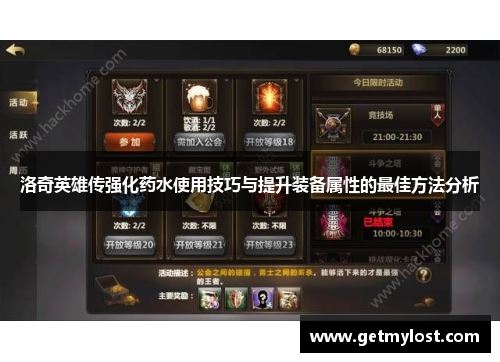 洛奇英雄传强化药水使用技巧与提升装备属性的最佳方法分析