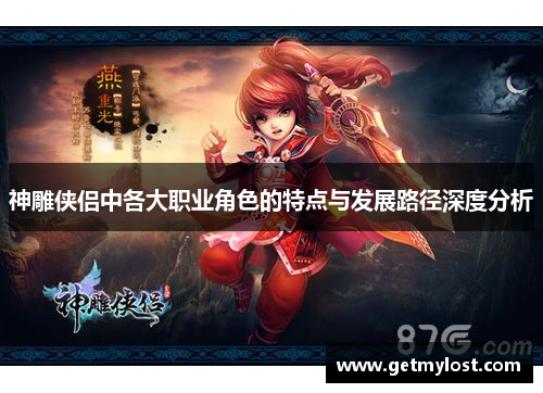神雕侠侣中各大职业角色的特点与发展路径深度分析