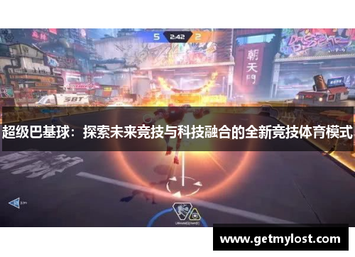 超级巴基球：探索未来竞技与科技融合的全新竞技体育模式