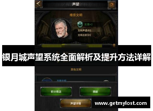 银月城声望系统全面解析及提升方法详解