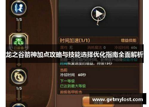 龙之谷箭神加点攻略与技能选择优化指南全面解析