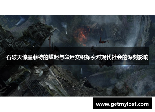 石破天惊墨菲特的崛起与命运交织探索对现代社会的深刻影响