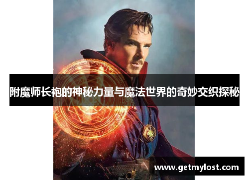 附魔师长袍的神秘力量与魔法世界的奇妙交织探秘
