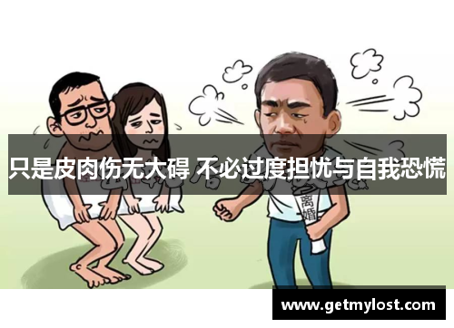 只是皮肉伤无大碍 不必过度担忧与自我恐慌