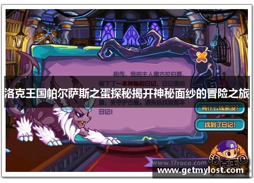 洛克王国帕尔萨斯之蛋探秘揭开神秘面纱的冒险之旅