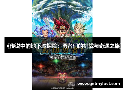 《传说中的地下城探险：勇者们的挑战与奇遇之旅》