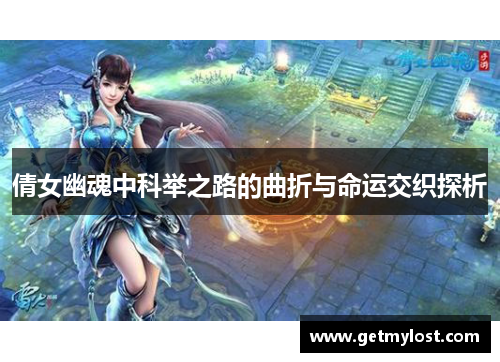 倩女幽魂中科举之路的曲折与命运交织探析