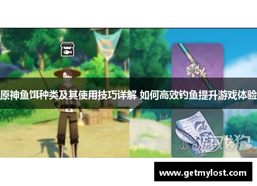 原神鱼饵种类及其使用技巧详解 如何高效钓鱼提升游戏体验