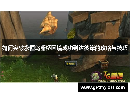 如何突破永恒岛断桥困境成功到达彼岸的攻略与技巧