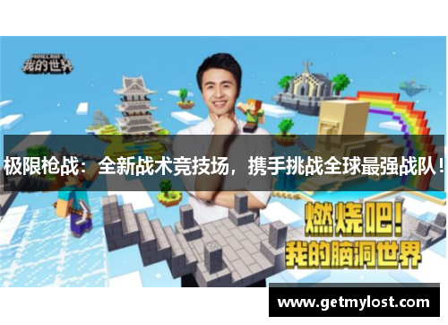 极限枪战：全新战术竞技场，携手挑战全球最强战队！