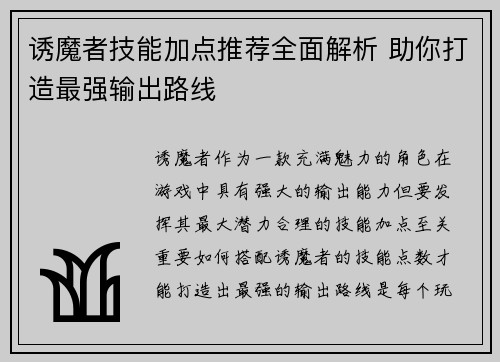 诱魔者技能加点推荐全面解析 助你打造最强输出路线