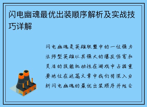闪电幽魂最优出装顺序解析及实战技巧详解