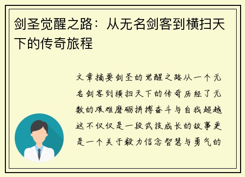 剑圣觉醒之路：从无名剑客到横扫天下的传奇旅程