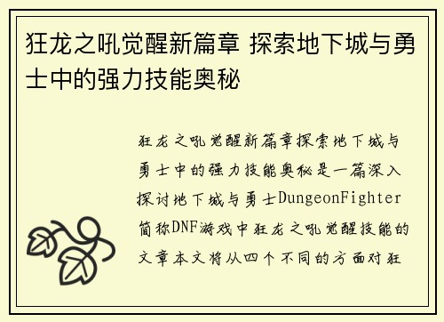 狂龙之吼觉醒新篇章 探索地下城与勇士中的强力技能奥秘