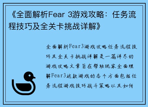 《全面解析Fear 3游戏攻略：任务流程技巧及全关卡挑战详解》