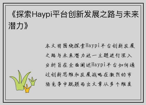 《探索Haypi平台创新发展之路与未来潜力》