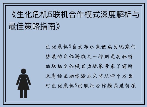 《生化危机5联机合作模式深度解析与最佳策略指南》