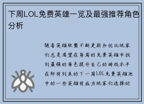 下周LOL免费英雄一览及最强推荐角色分析
