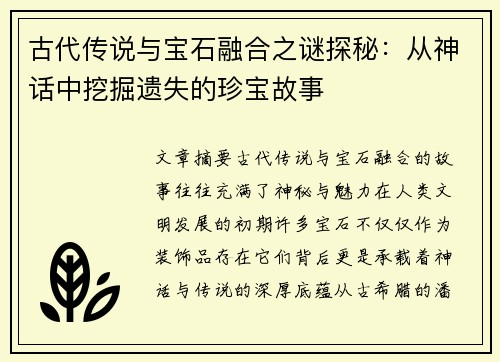 古代传说与宝石融合之谜探秘：从神话中挖掘遗失的珍宝故事