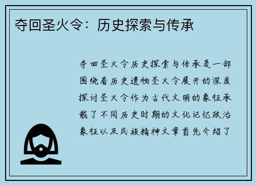 夺回圣火令：历史探索与传承