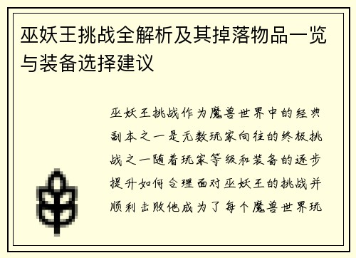 巫妖王挑战全解析及其掉落物品一览与装备选择建议