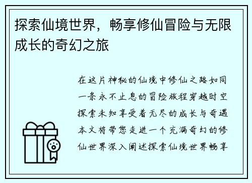 探索仙境世界，畅享修仙冒险与无限成长的奇幻之旅